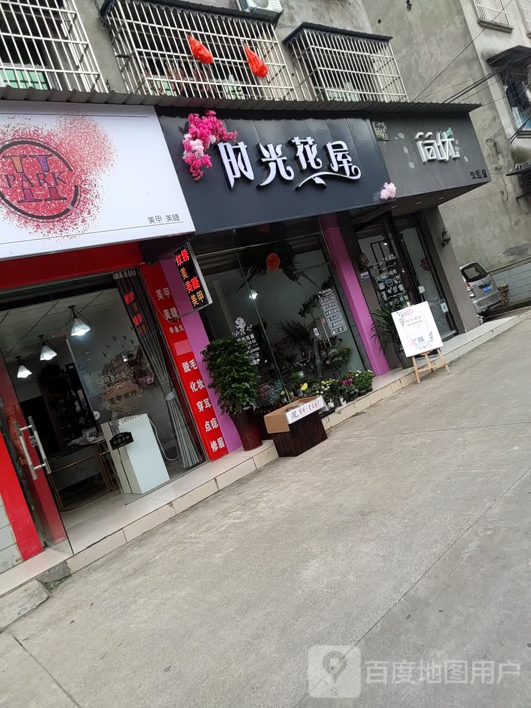 时光花屋