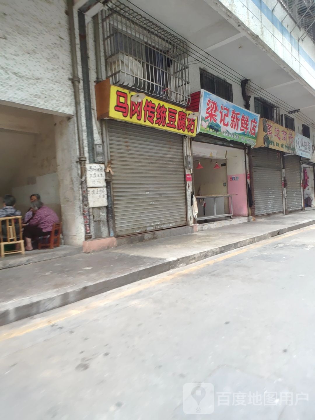 梁记新鲜店
