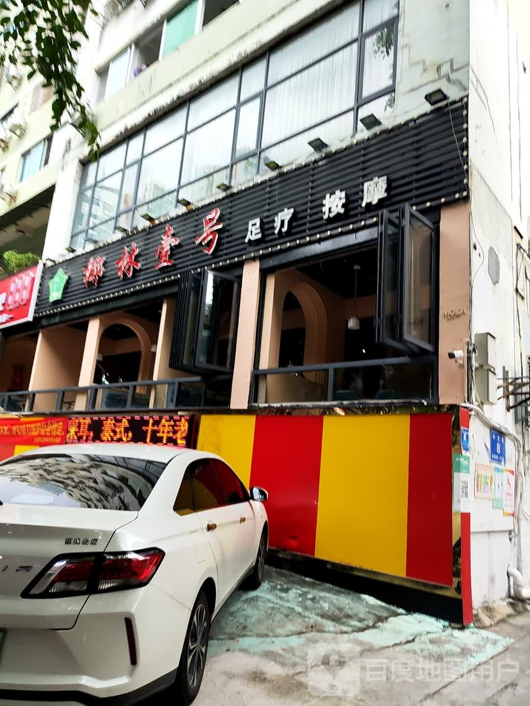 椰林壹号·足疗保健会所(三亚旗舰总店)