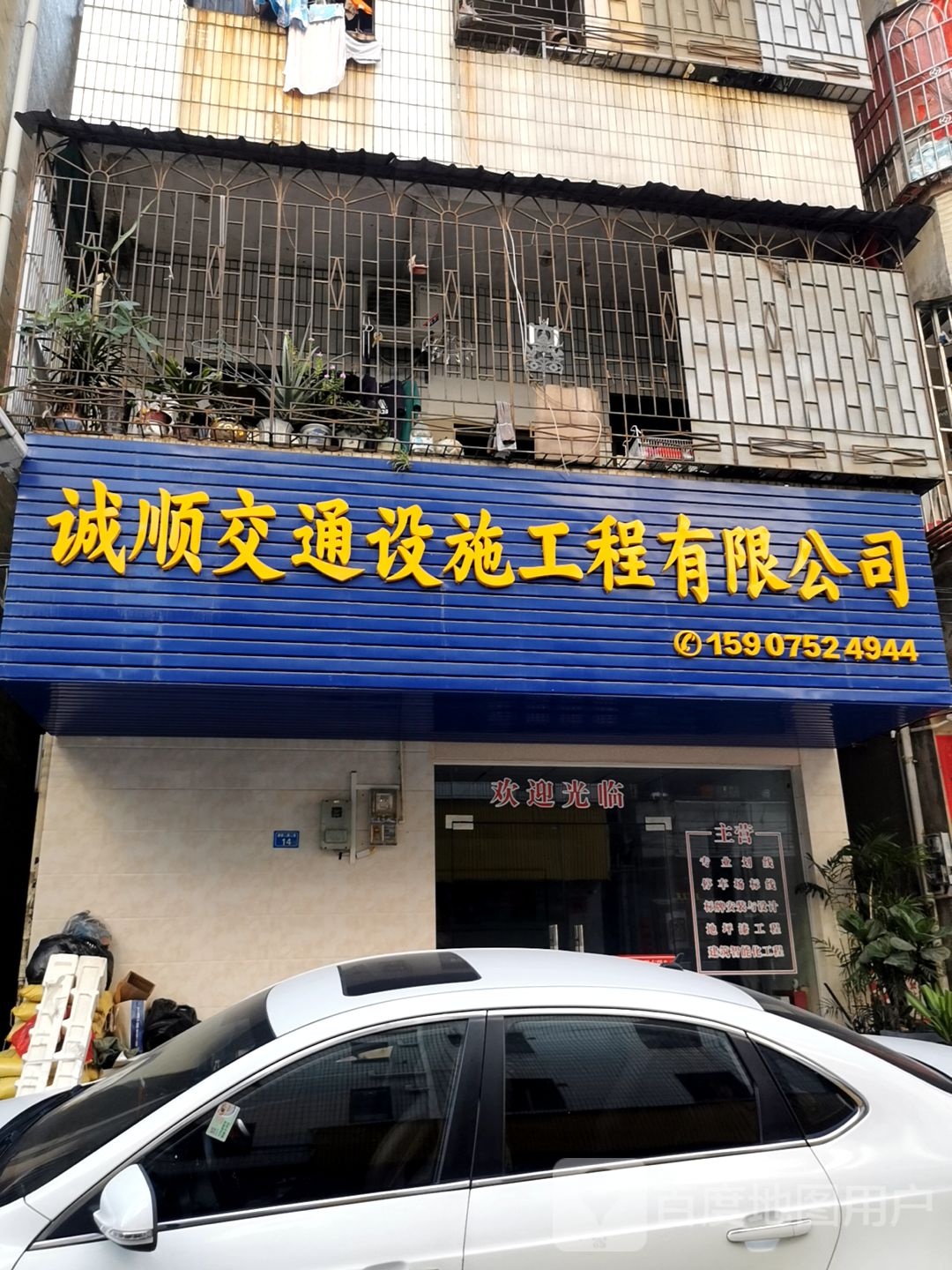 诚顺交通设施工程有限公司