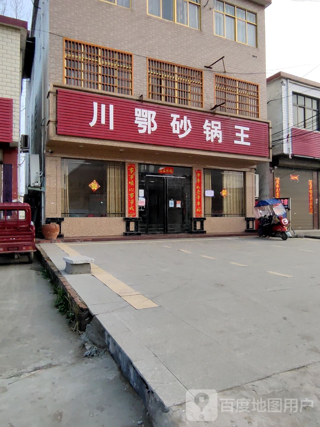 川鄂砂锅