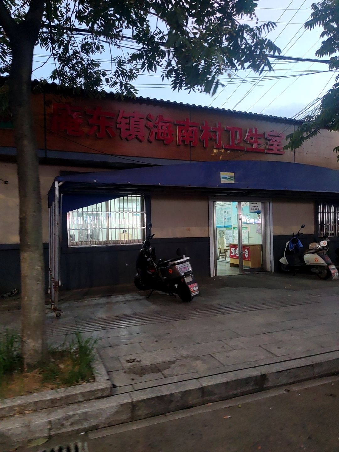 庵东镇海南村卫生室