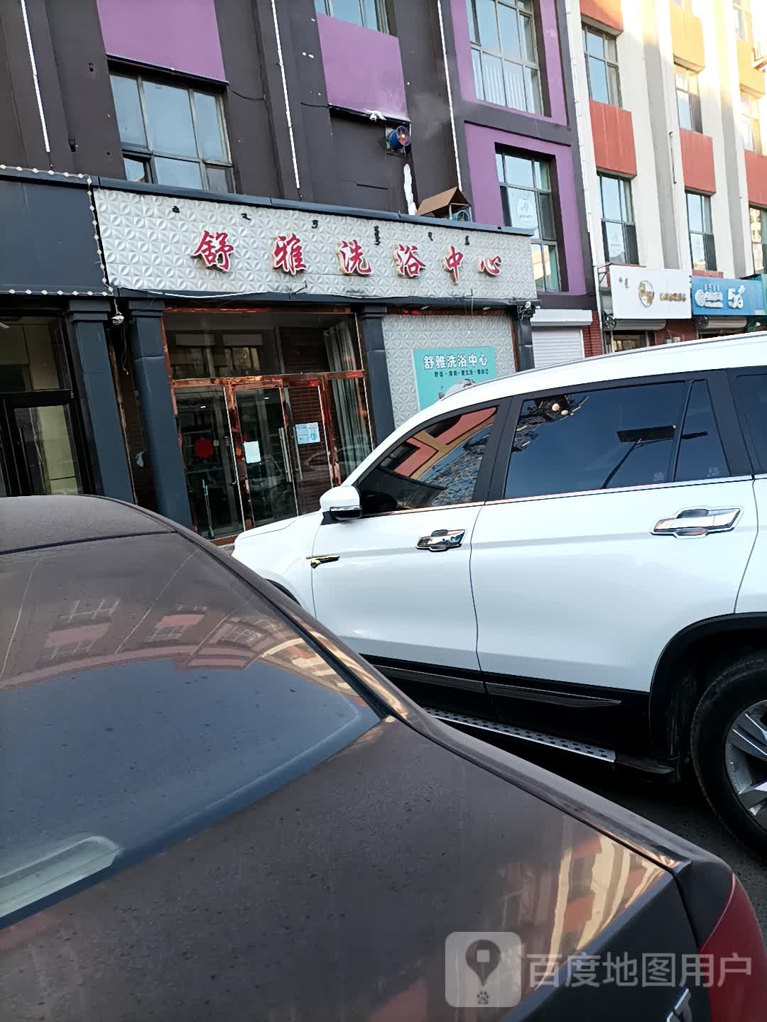 苏雅洗浴中心