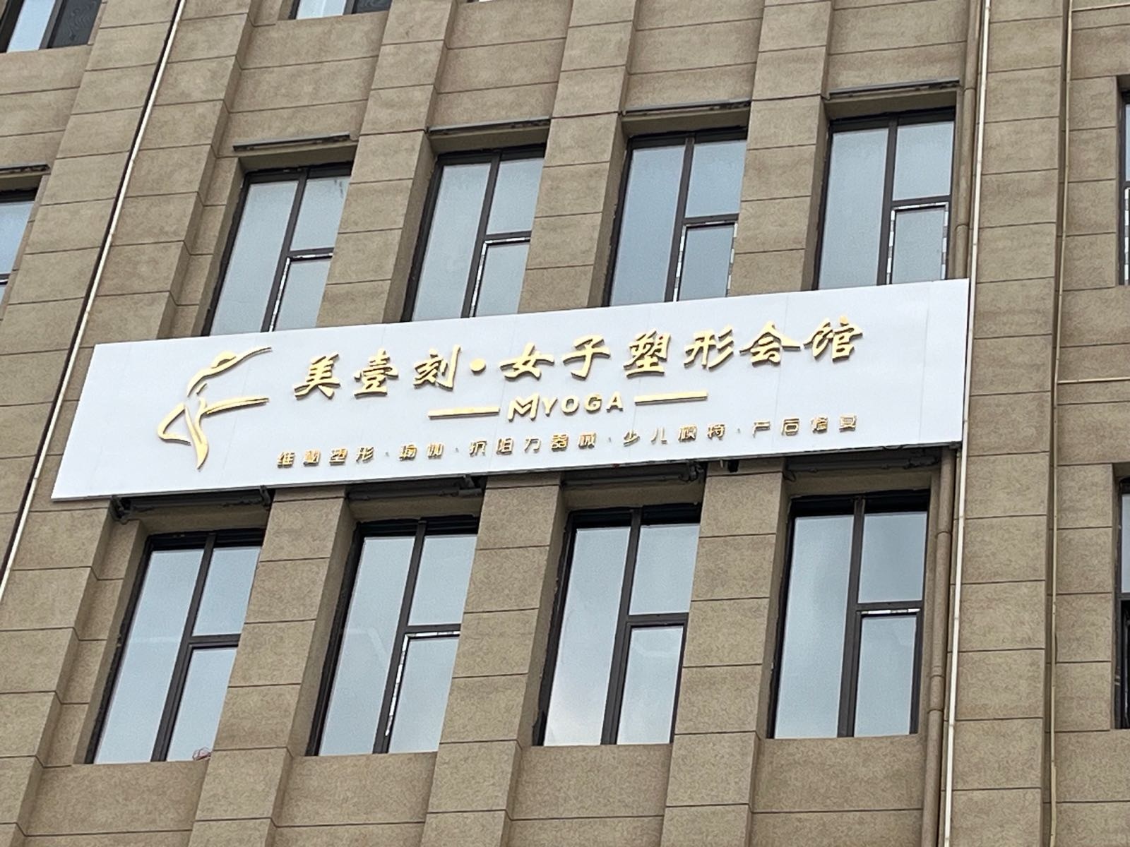 美壹刻·女子塑形会馆(吕梁·石楼县)