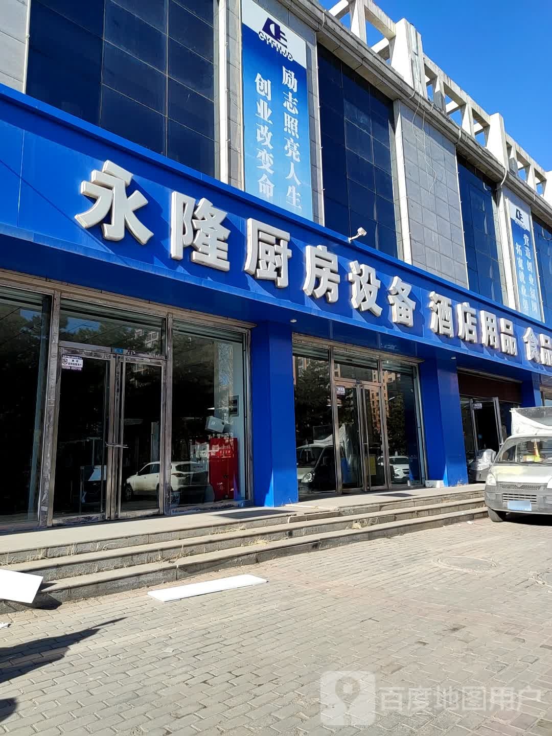 永隆厨房设备(西关街店)