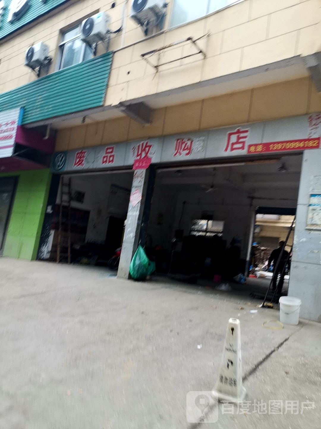 废品收购站店