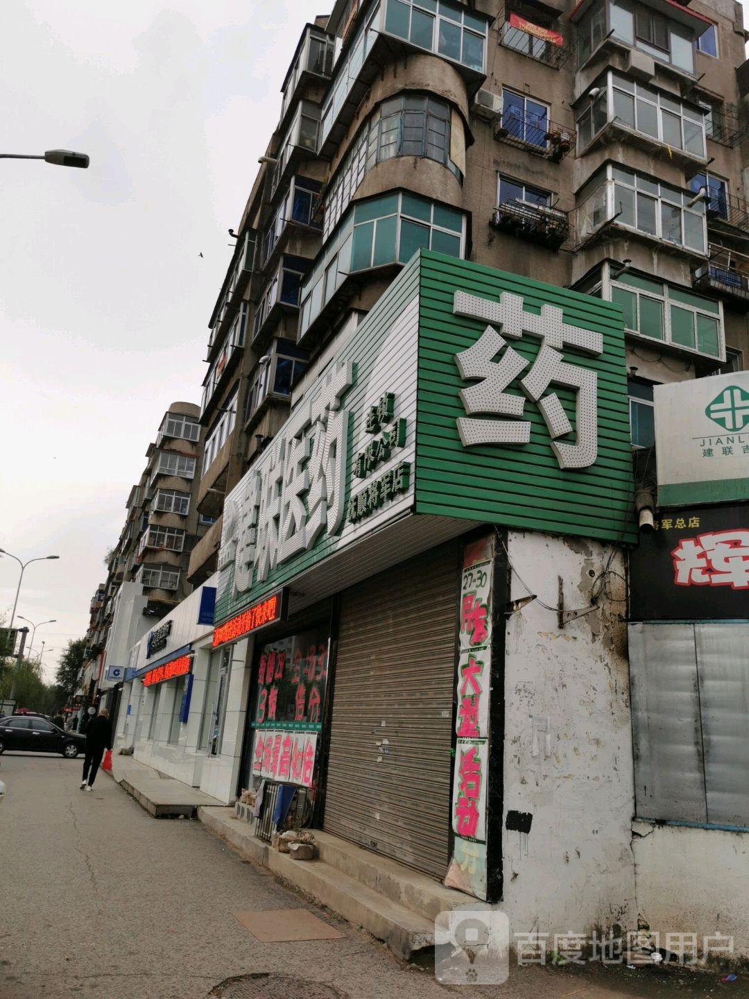 建联医药(将军街店)