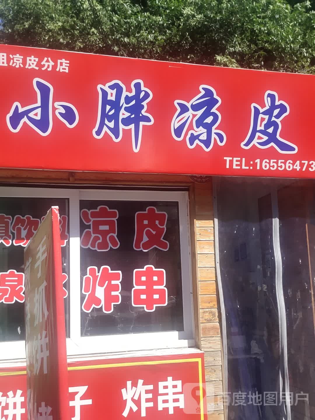 小胖凉皮(葫芦岛市锦西商场店)