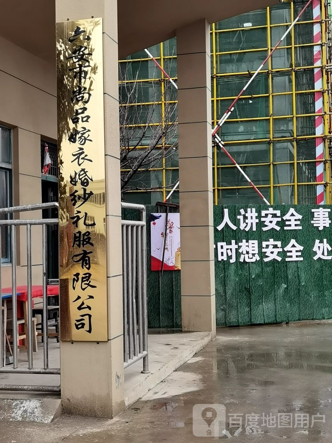 六安市尚品嫁衣婚纱礼服有限公司
