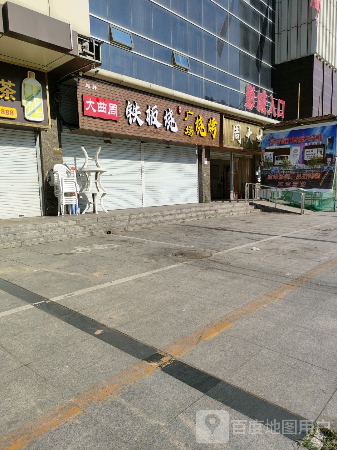 曲恤周大榭螋铁板烧
