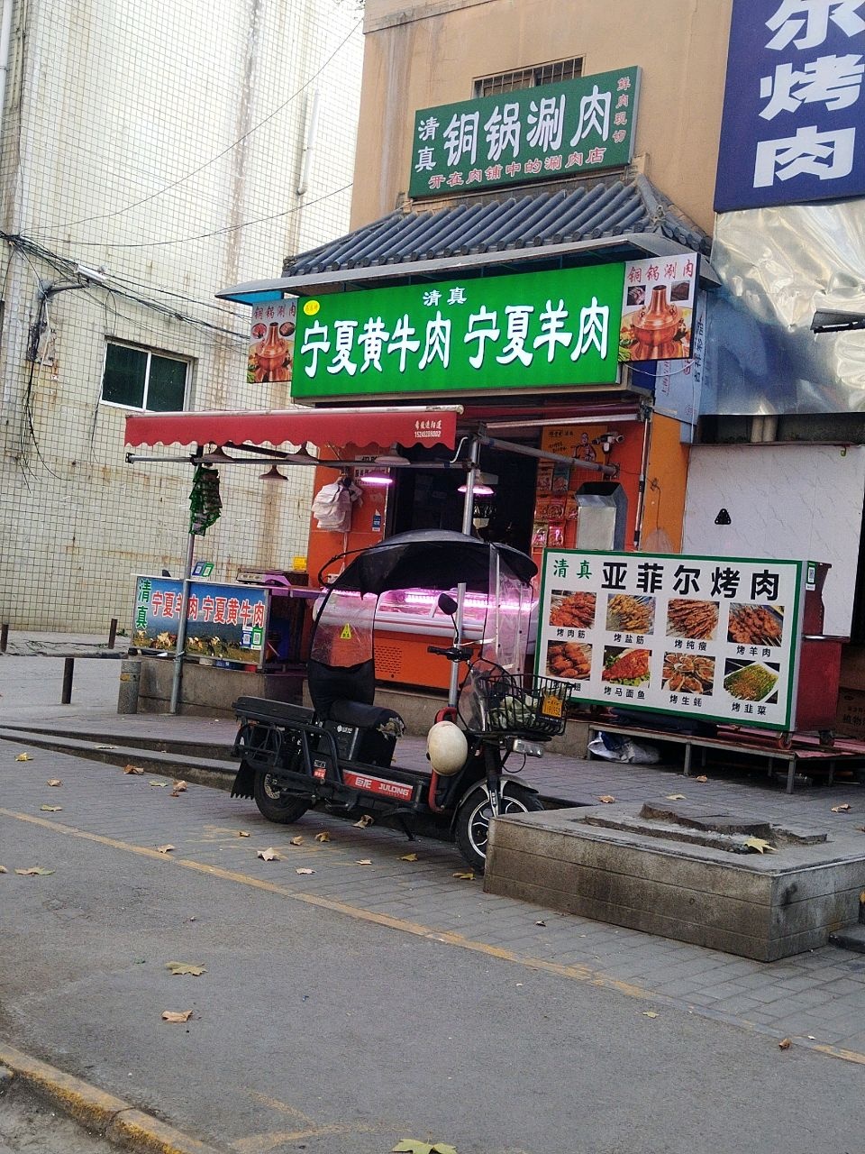 清真铜锅涮肉