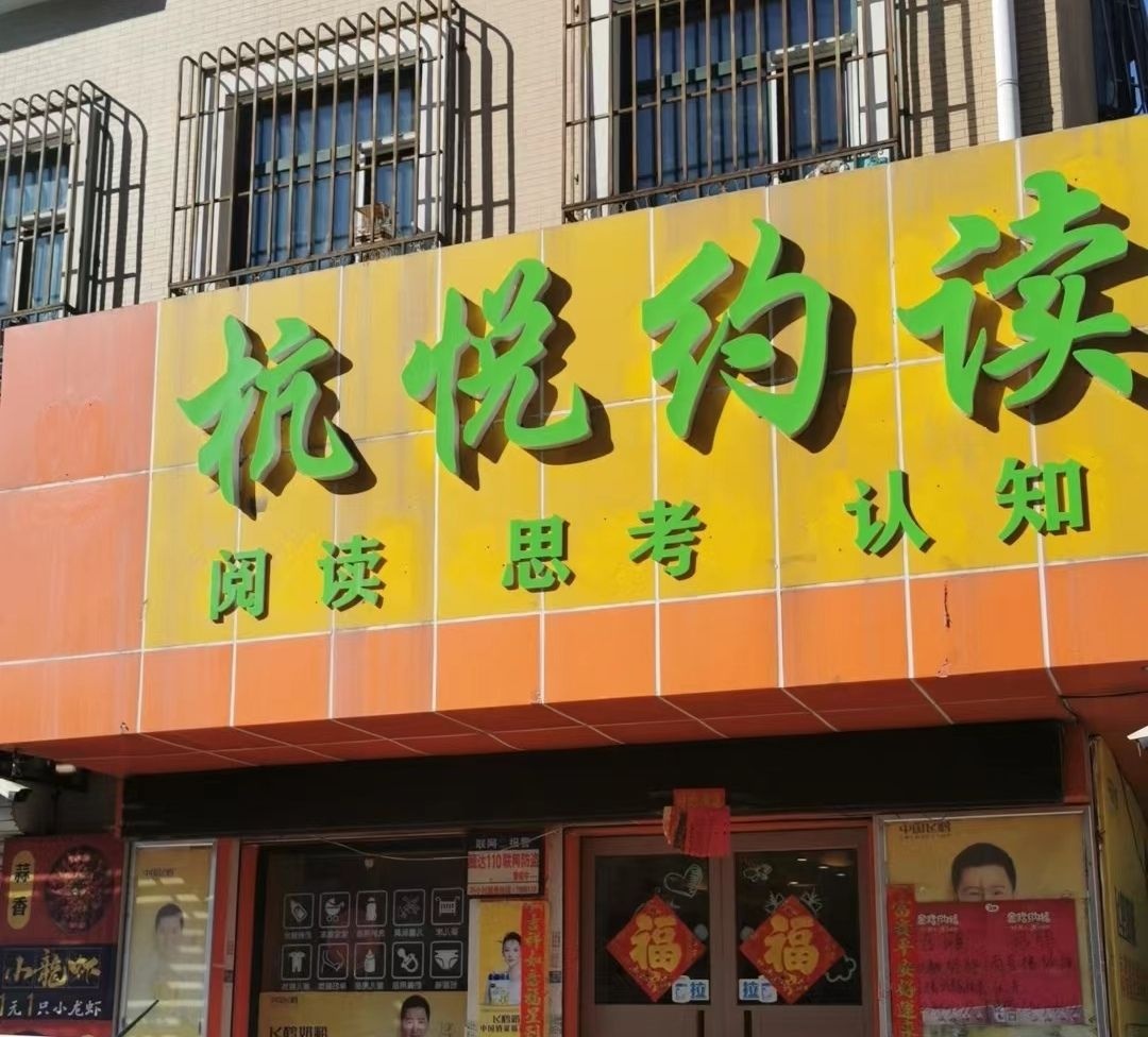 杭悦约读