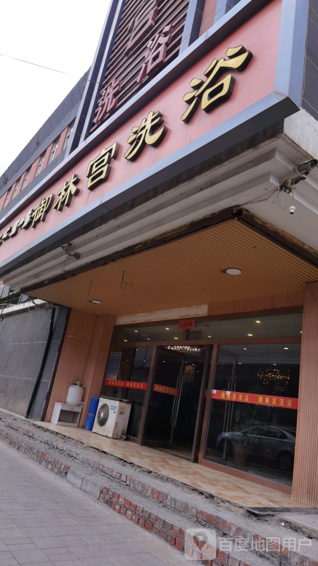 玉林酒宫洗浴