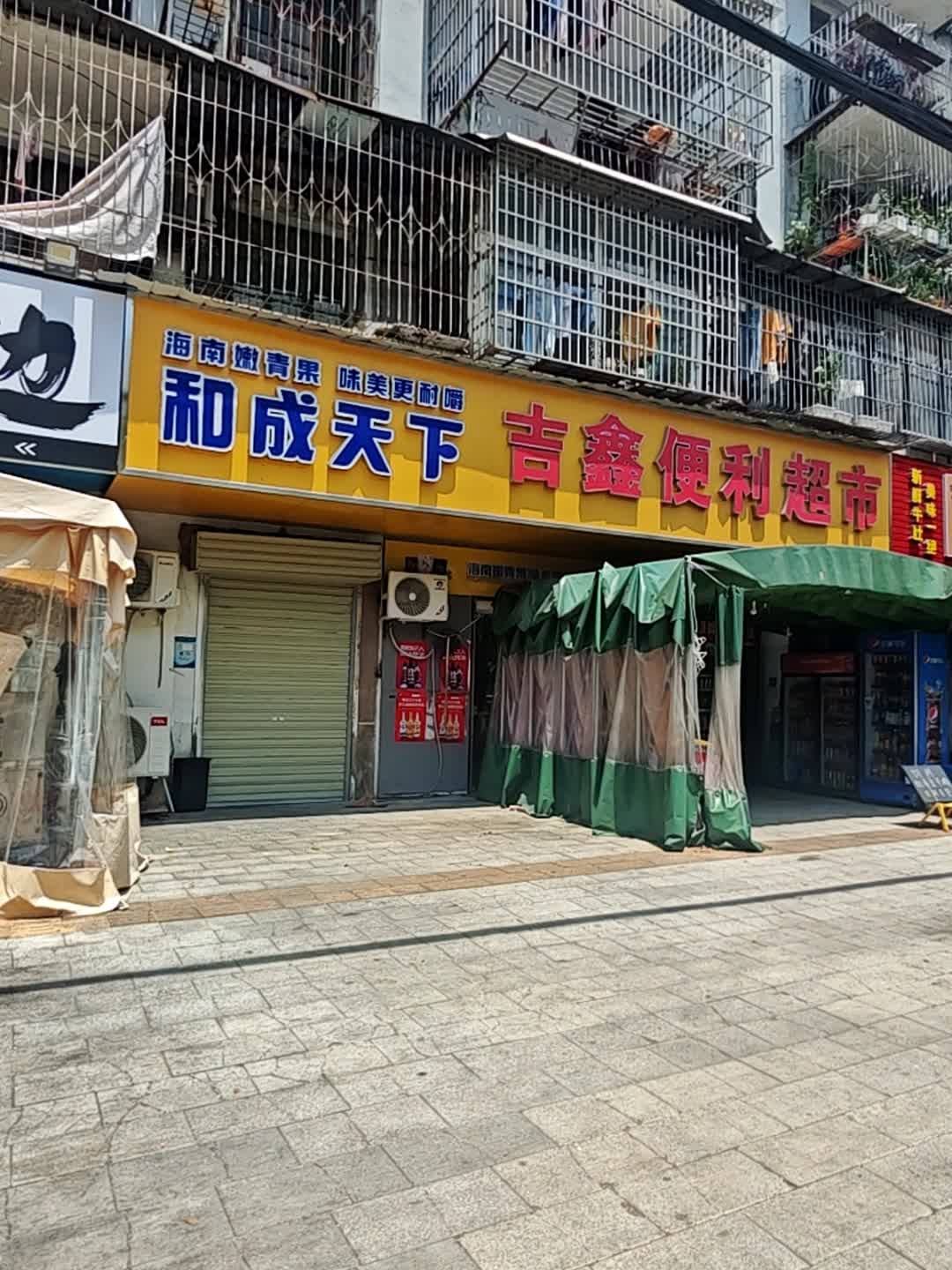 吉鑫便利超市