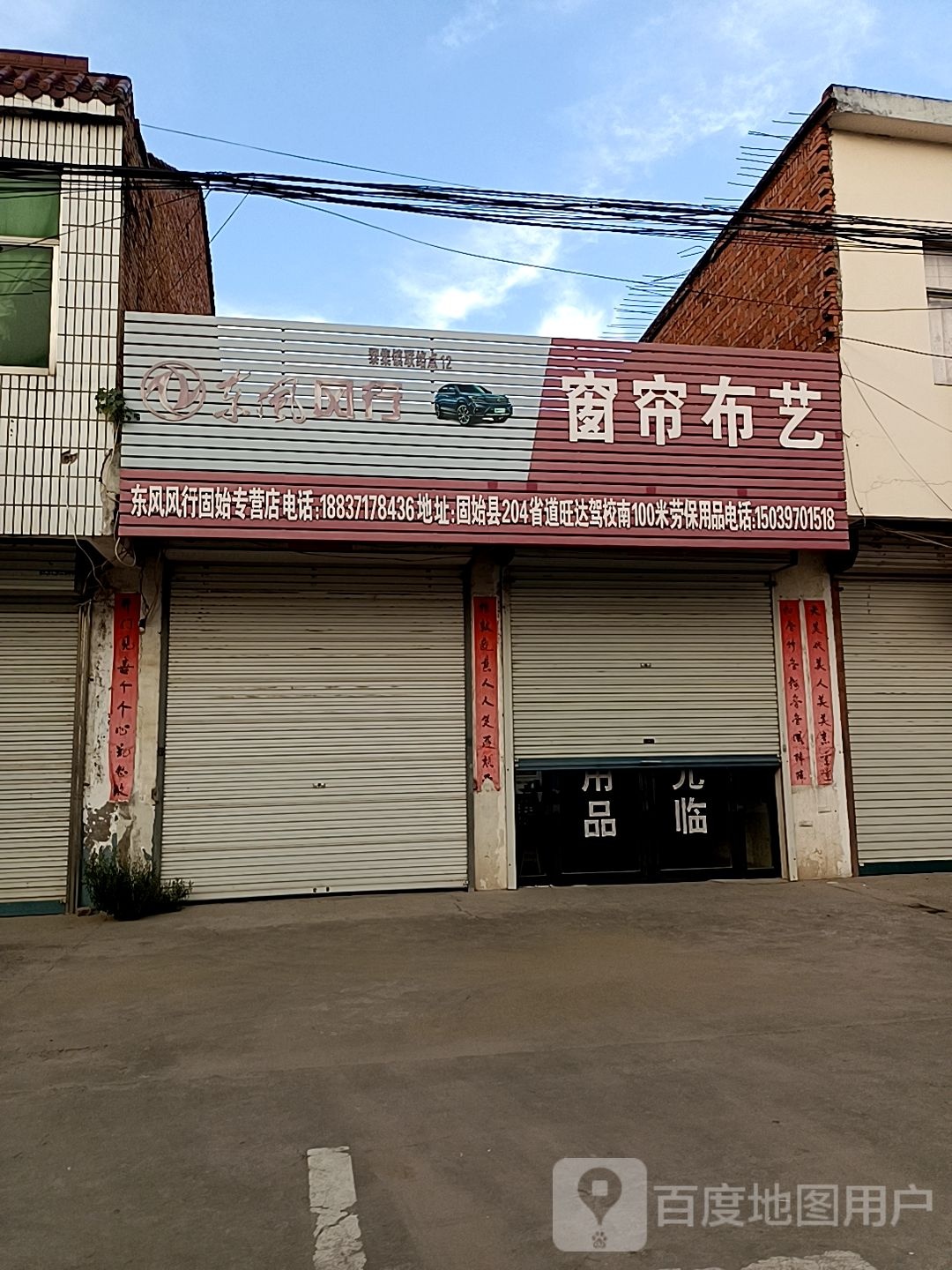 固始县黎集镇窗帘布艺(友通路店)