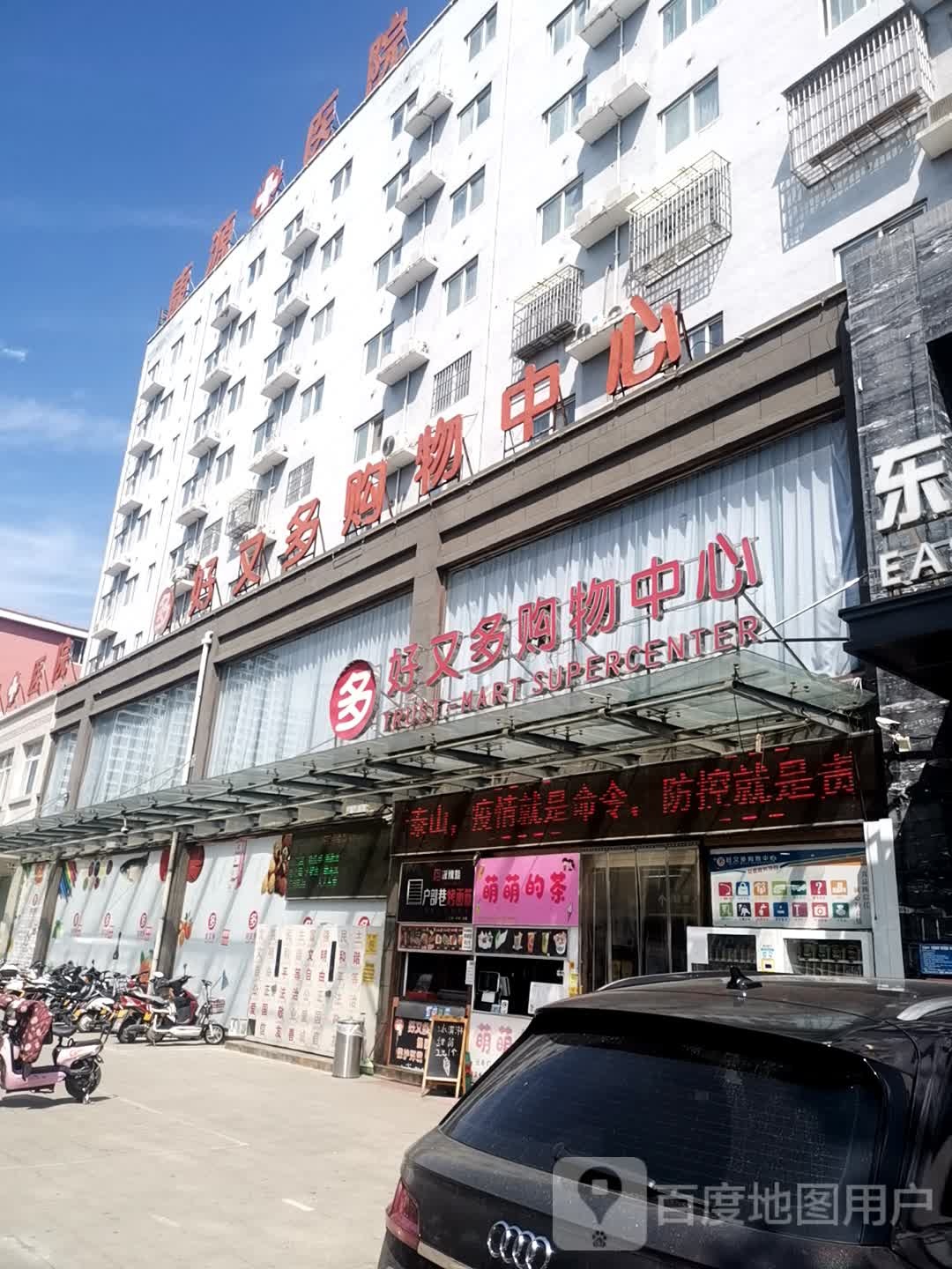 好又多购物中心(中华大道店)