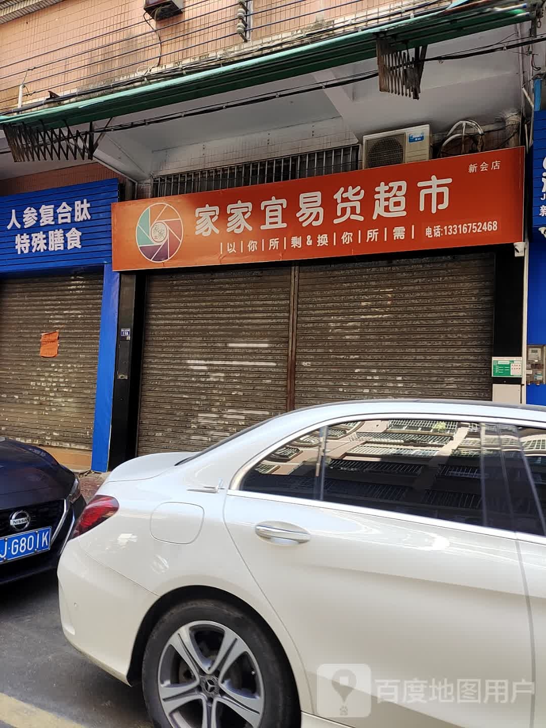 家家宜易货超市