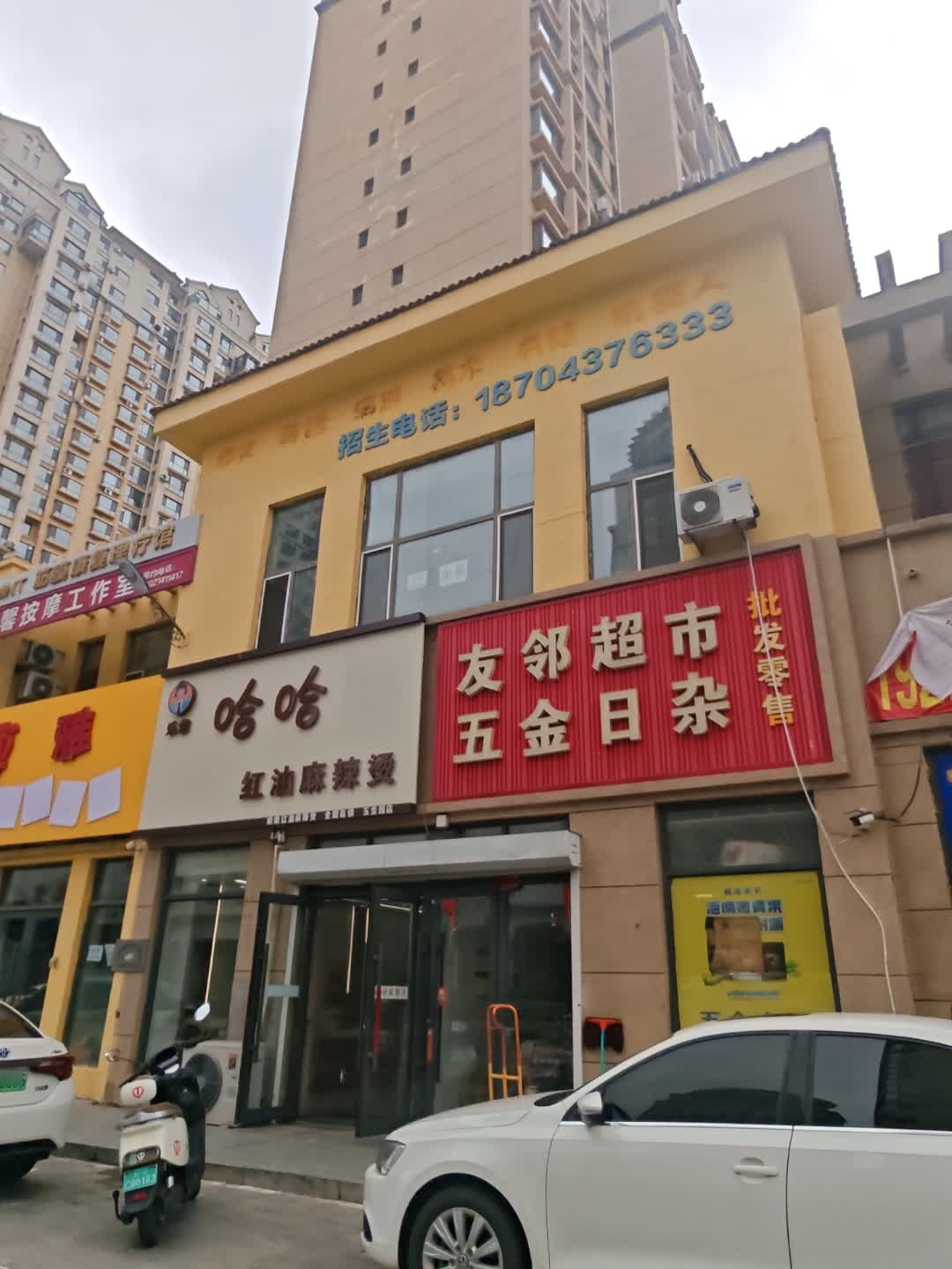 友邻超市五金日杂
