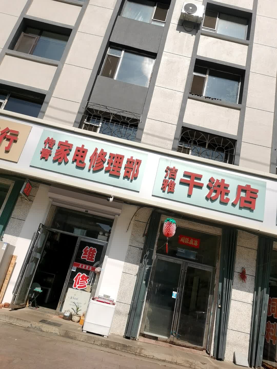 传青家电修理部(东辽县万米楼店)