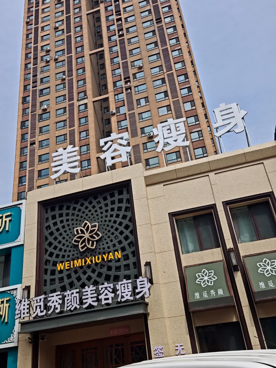维觅秀颜美容瘦身(中海国际店)