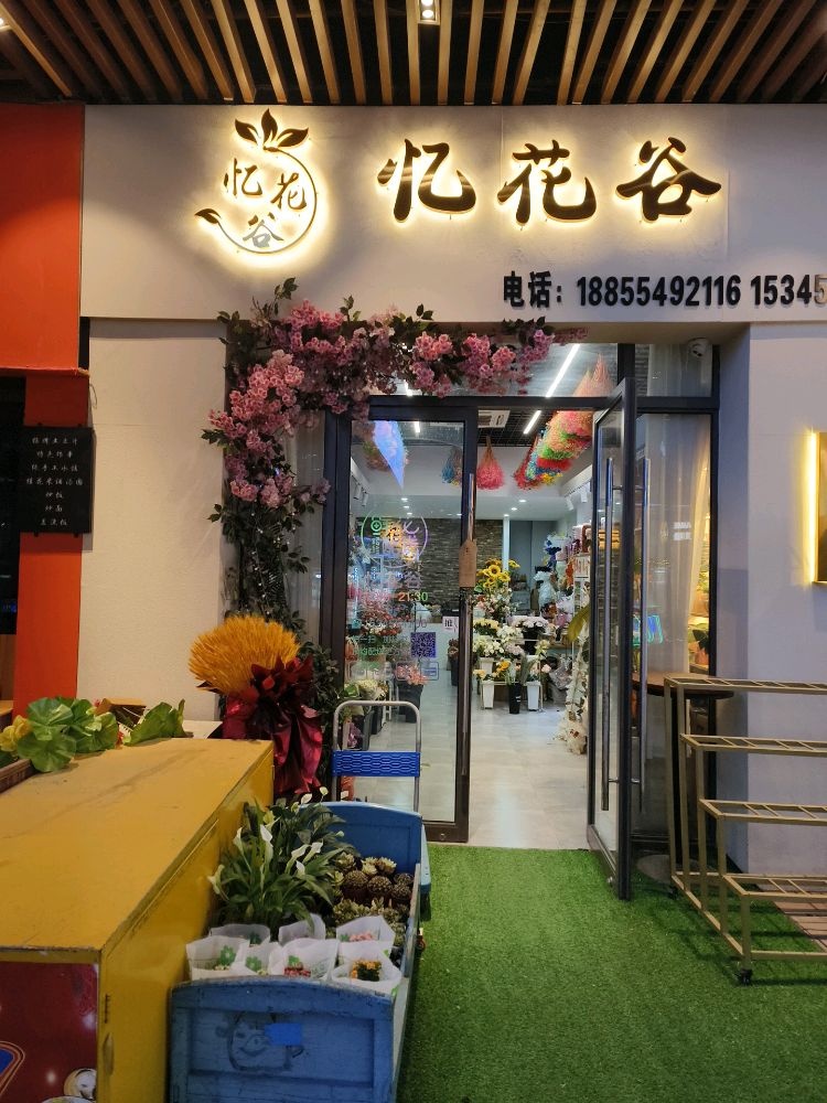 忆花谷(淮南新城吾悦广场店)