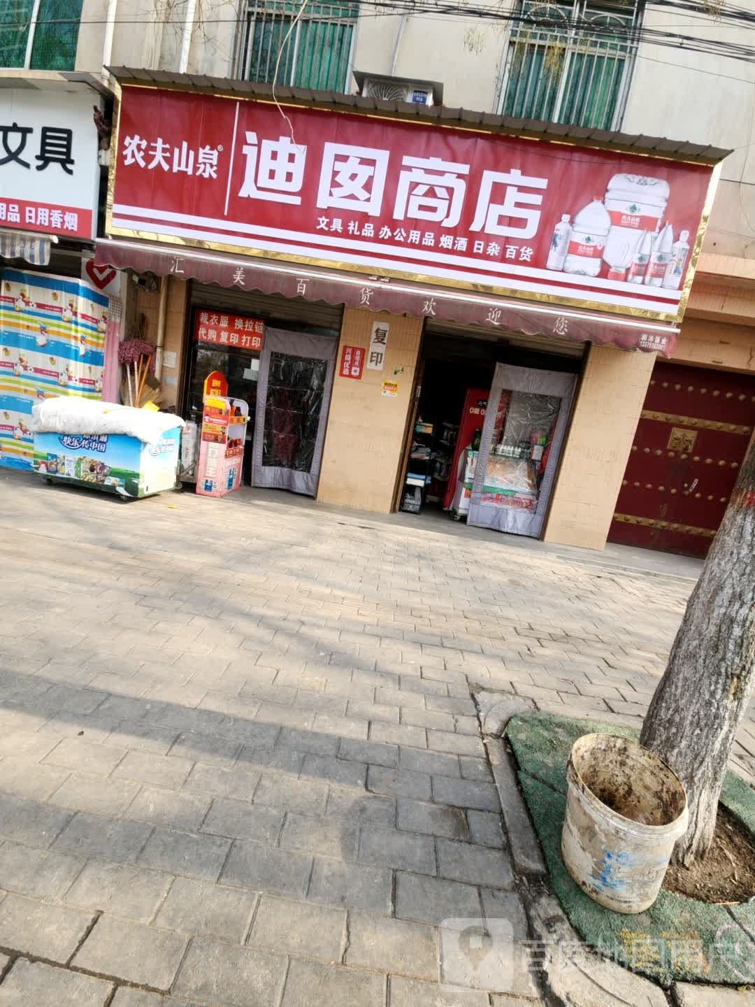 迪囡商店