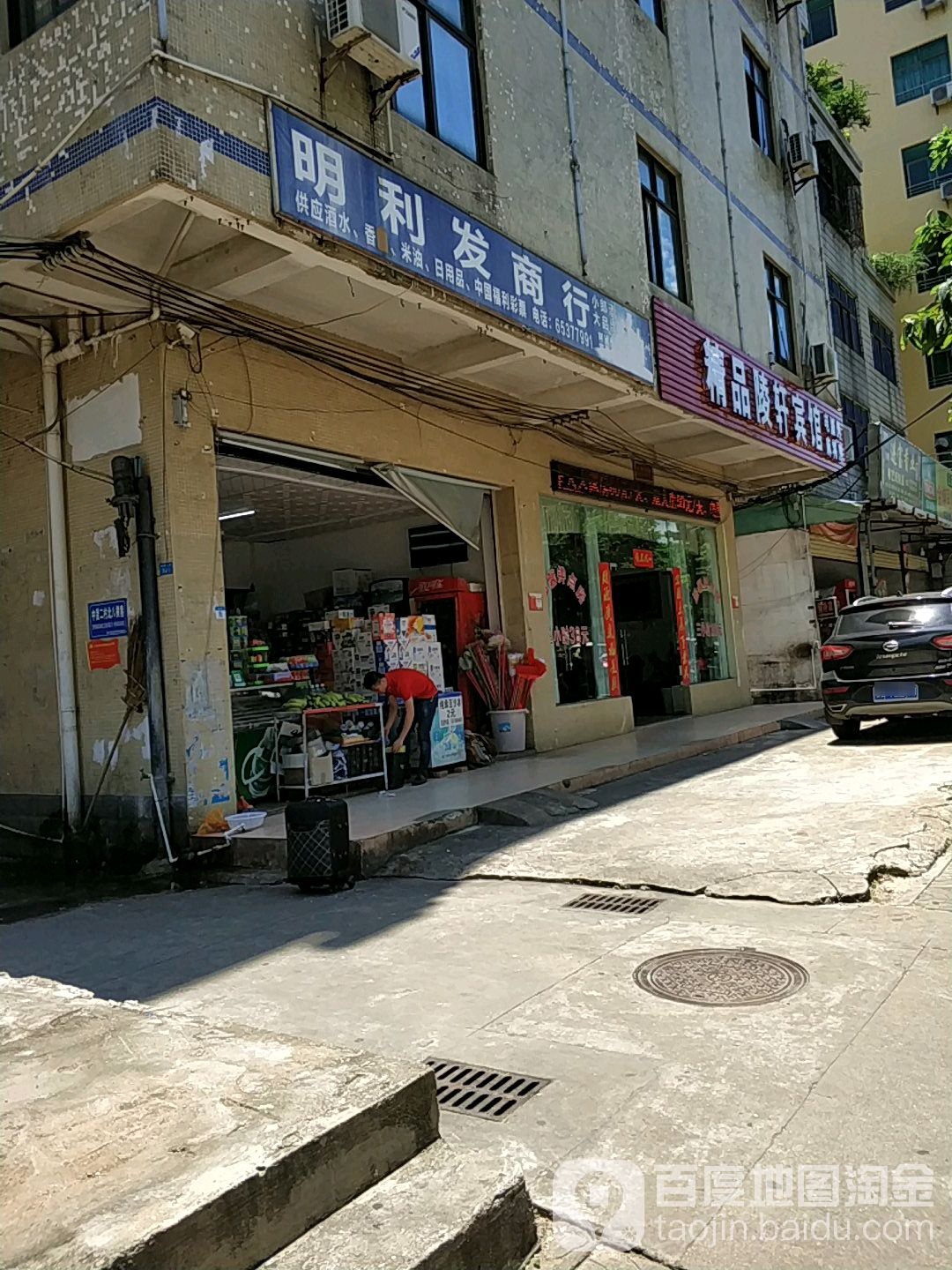 明利发商行