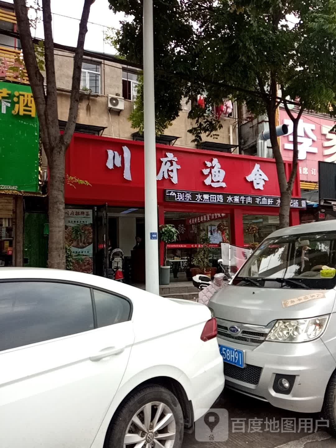 川府鱼舍