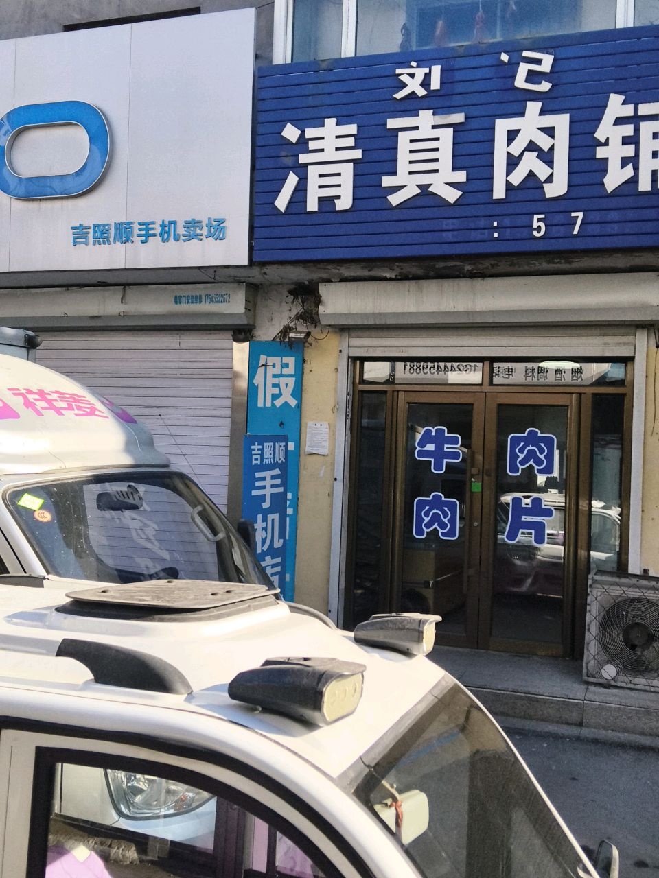 刘记清真肉铺