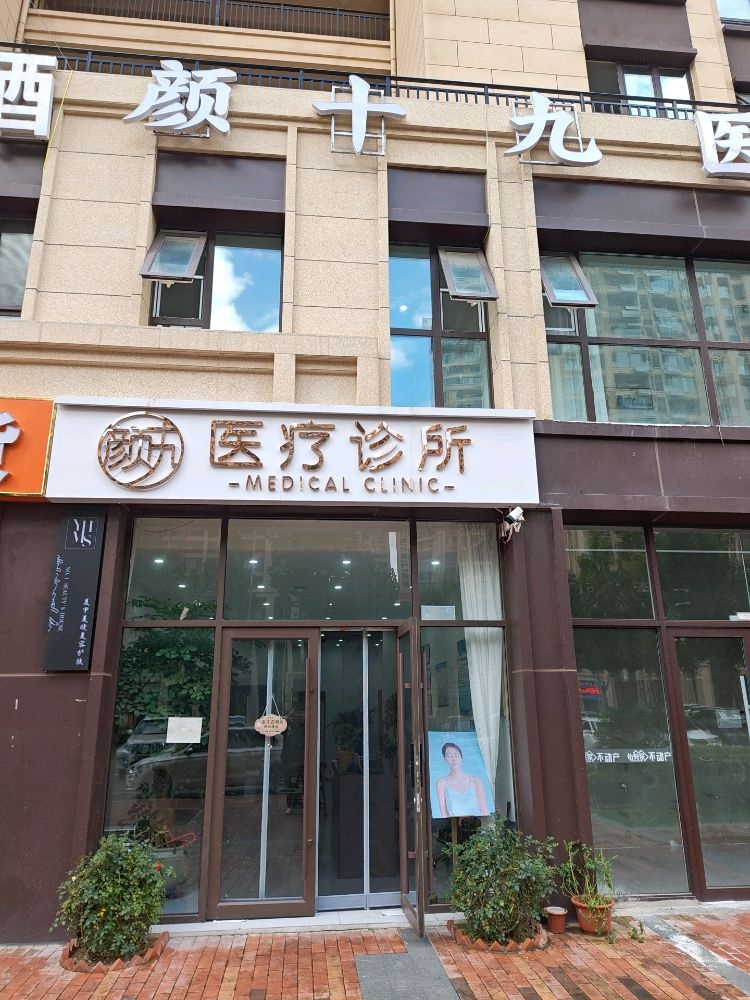 颜十九医疗美容