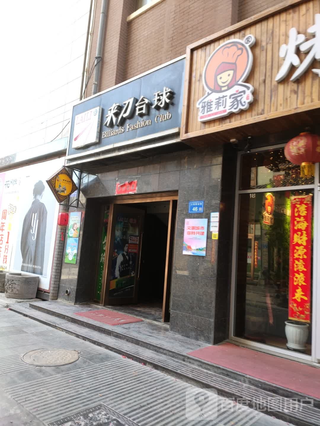 来历台球(南大街店)