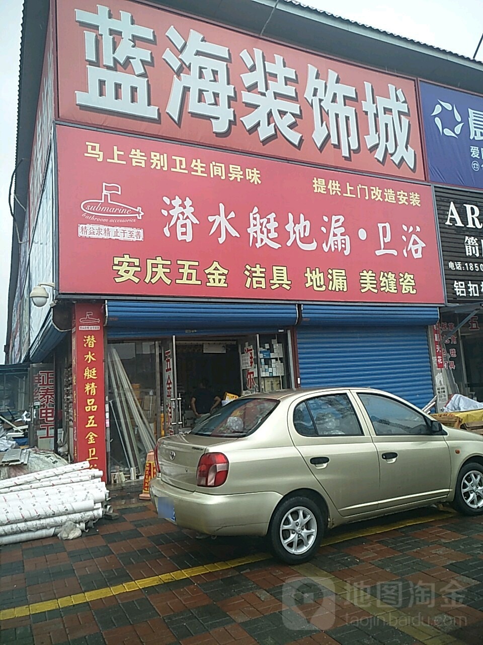 蓝沿海装饰城