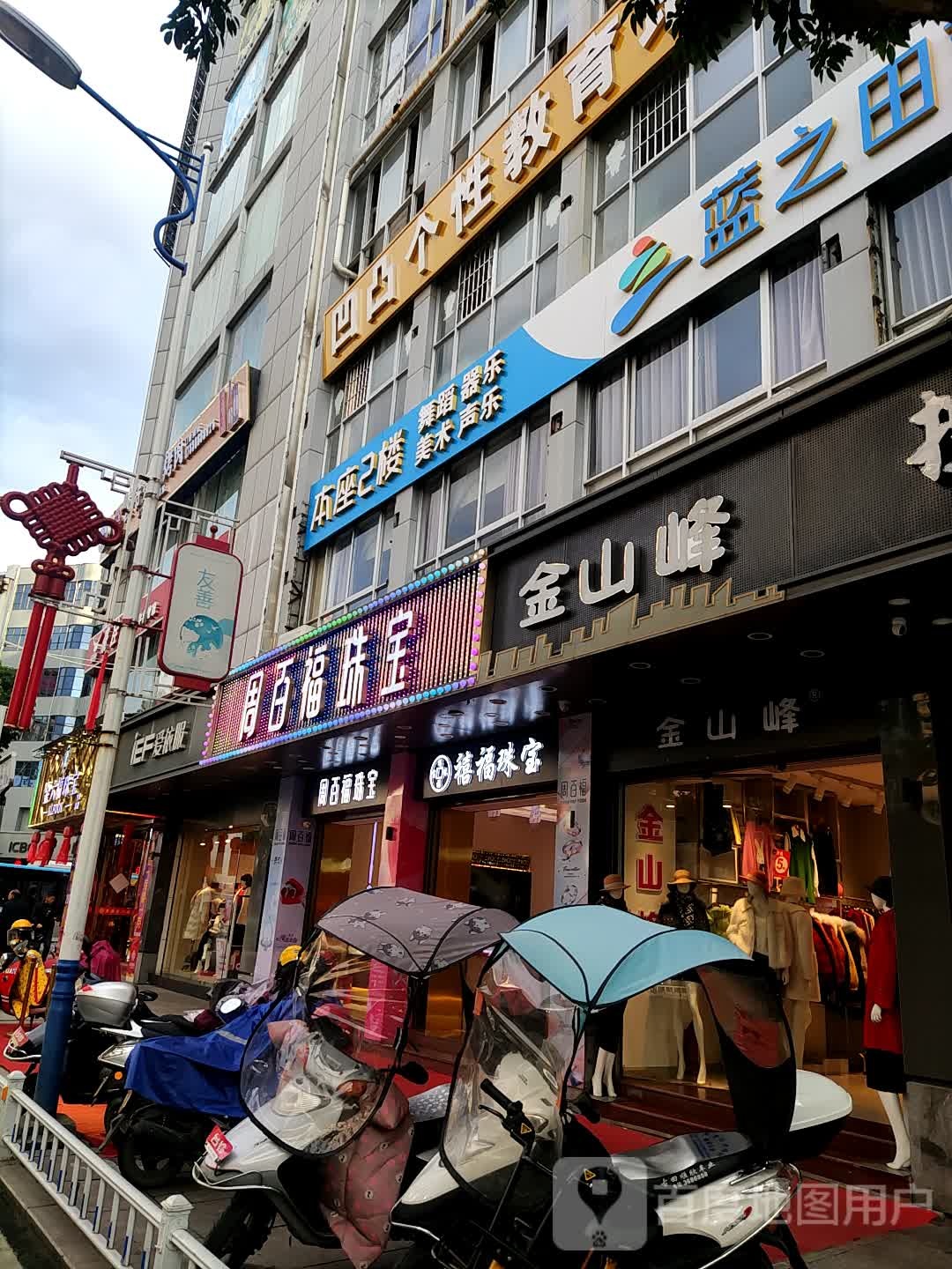 周百福珠宝店(远航商厦店)