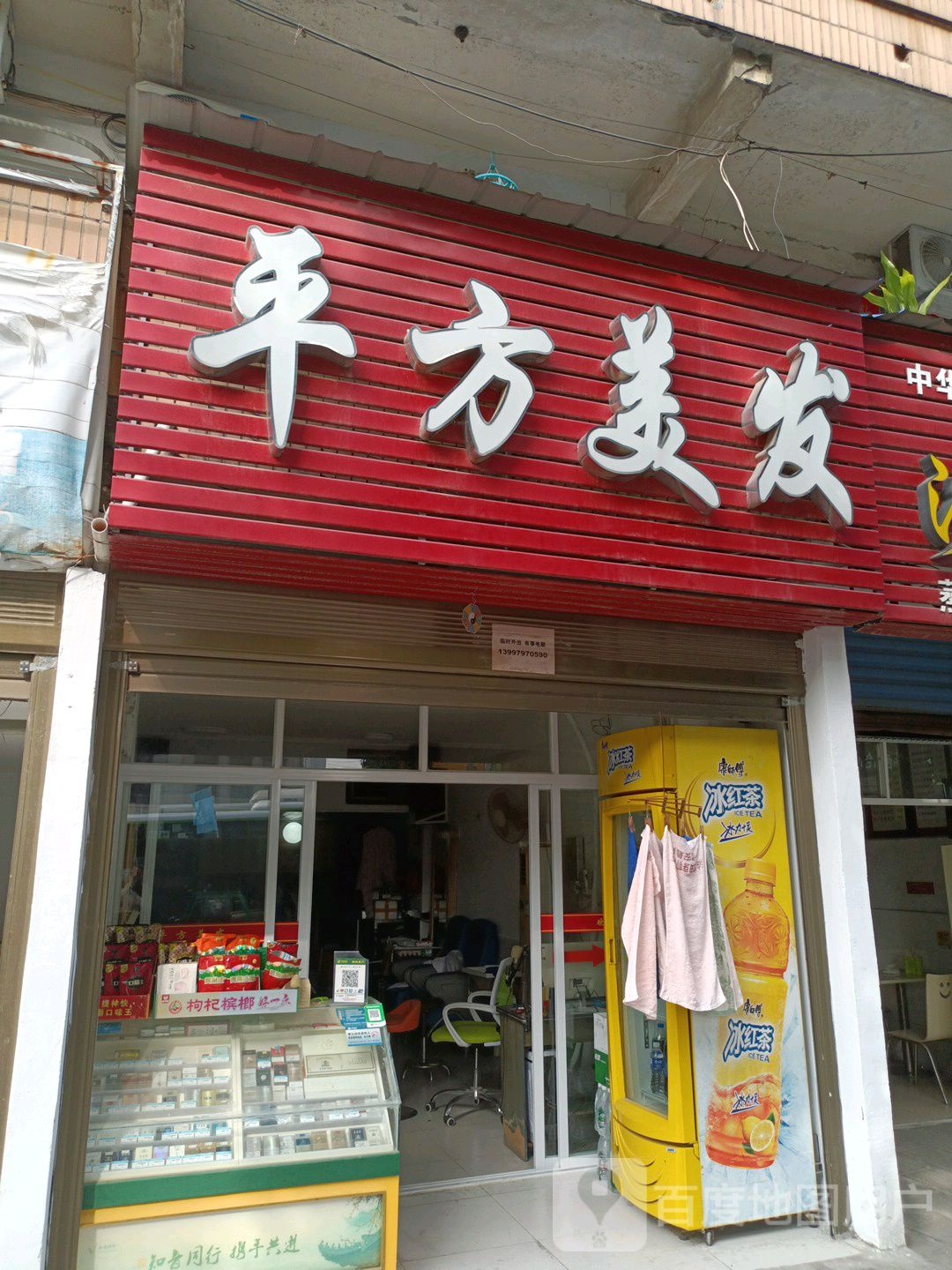 平方美发