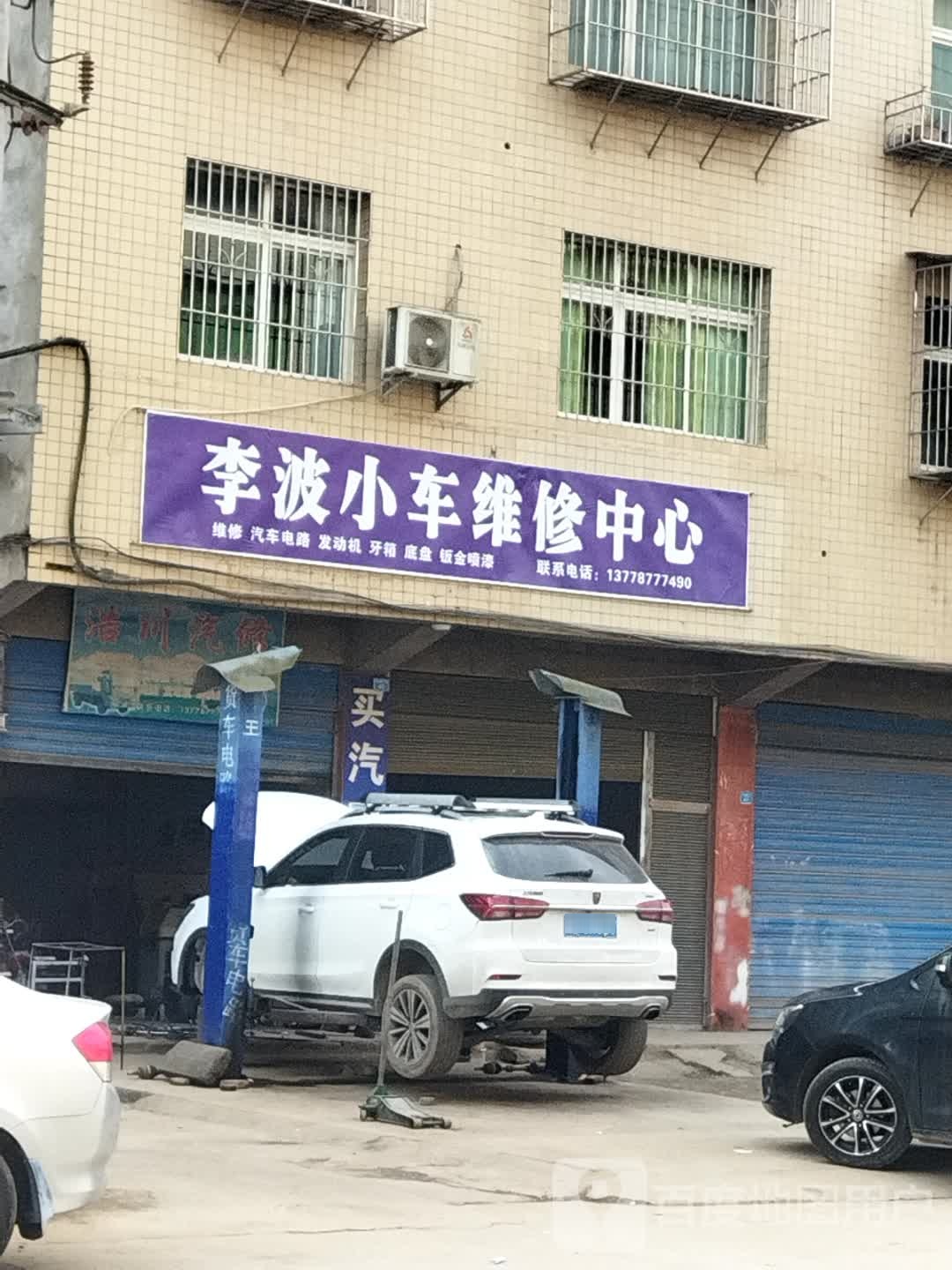 李波汽修