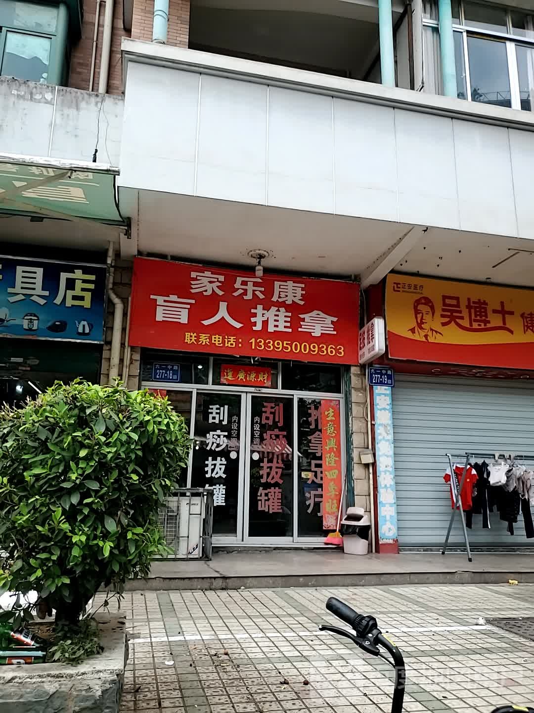 家乐康盲人推拿