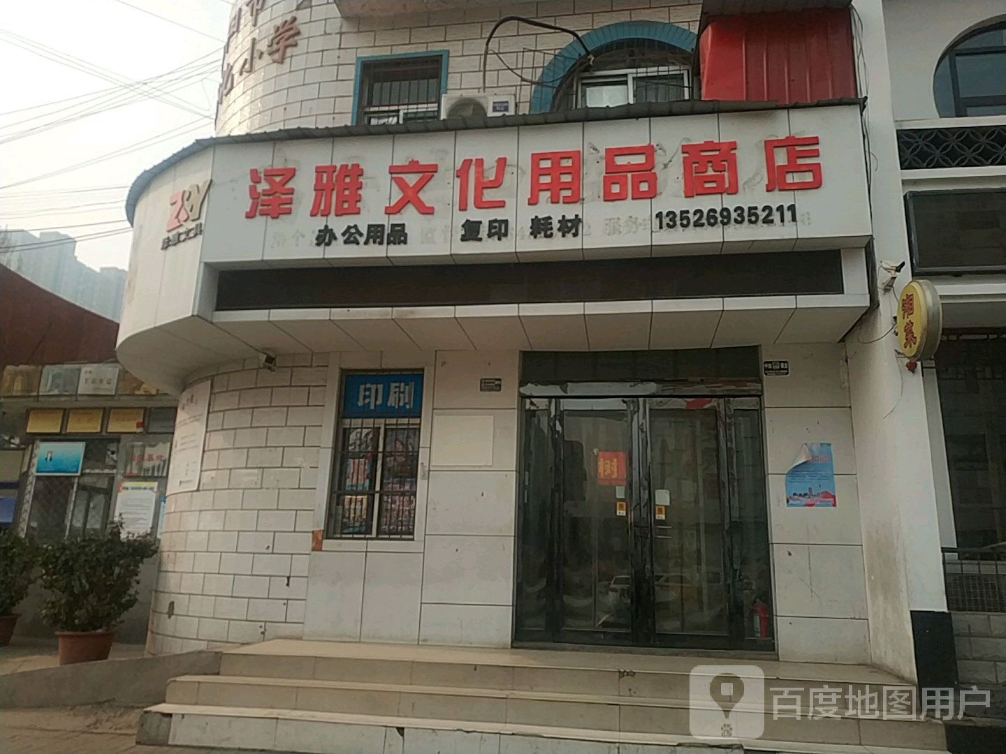 泽雅文化用品商店