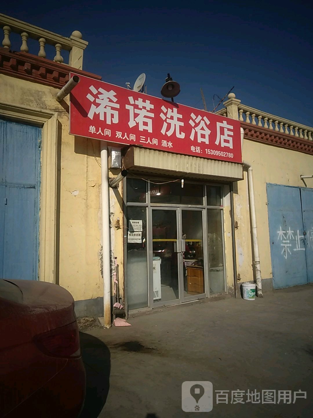 浠诺洗浴店