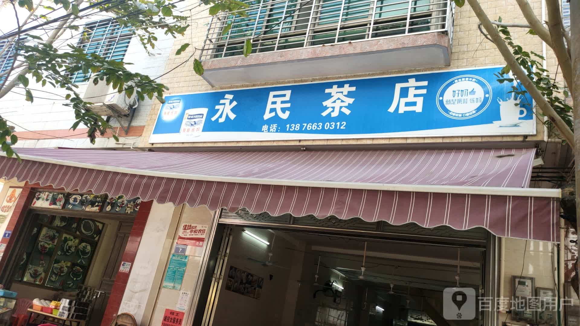 永民茶店(悦来分店)