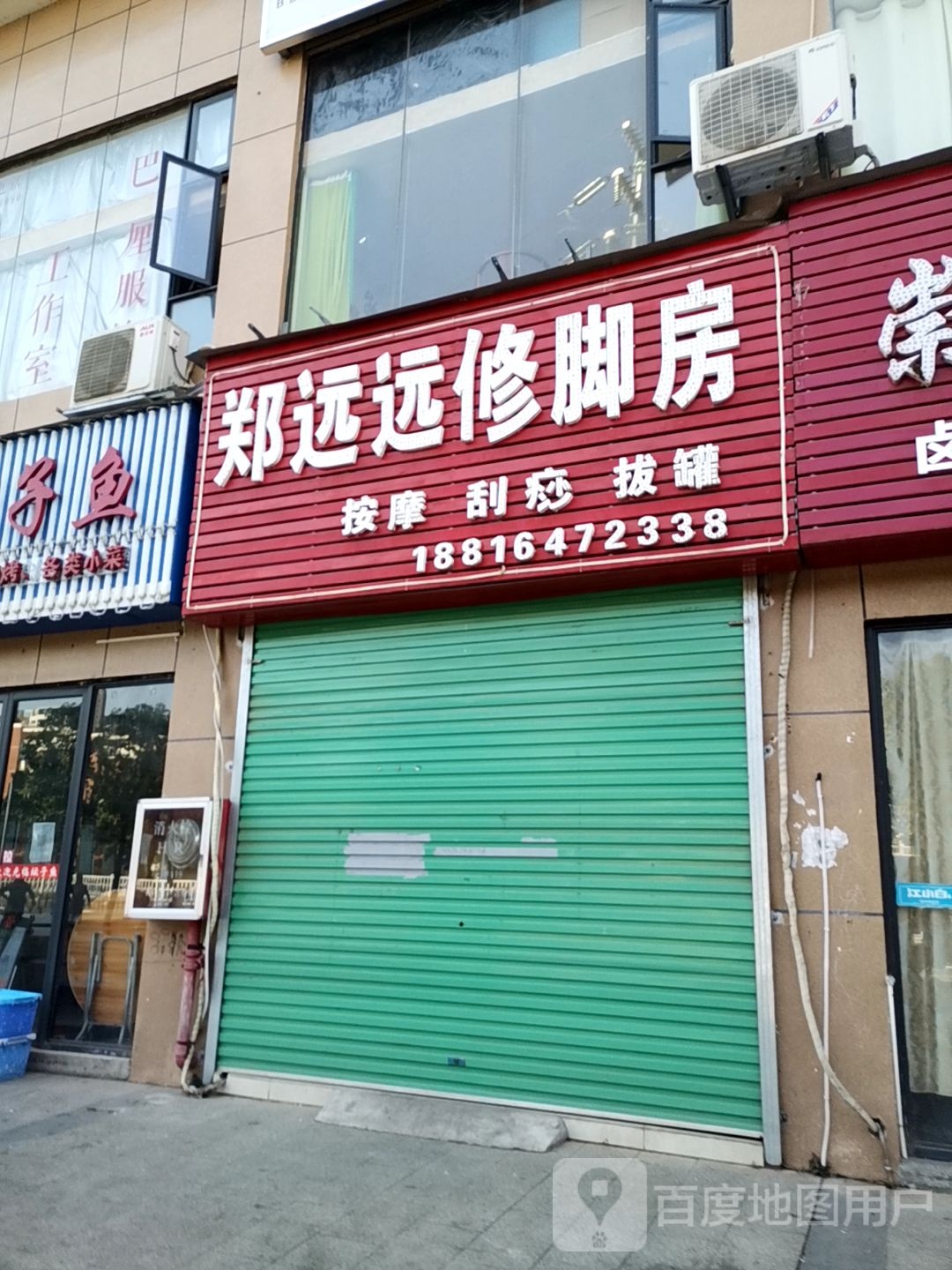 郑媛媛修脚房