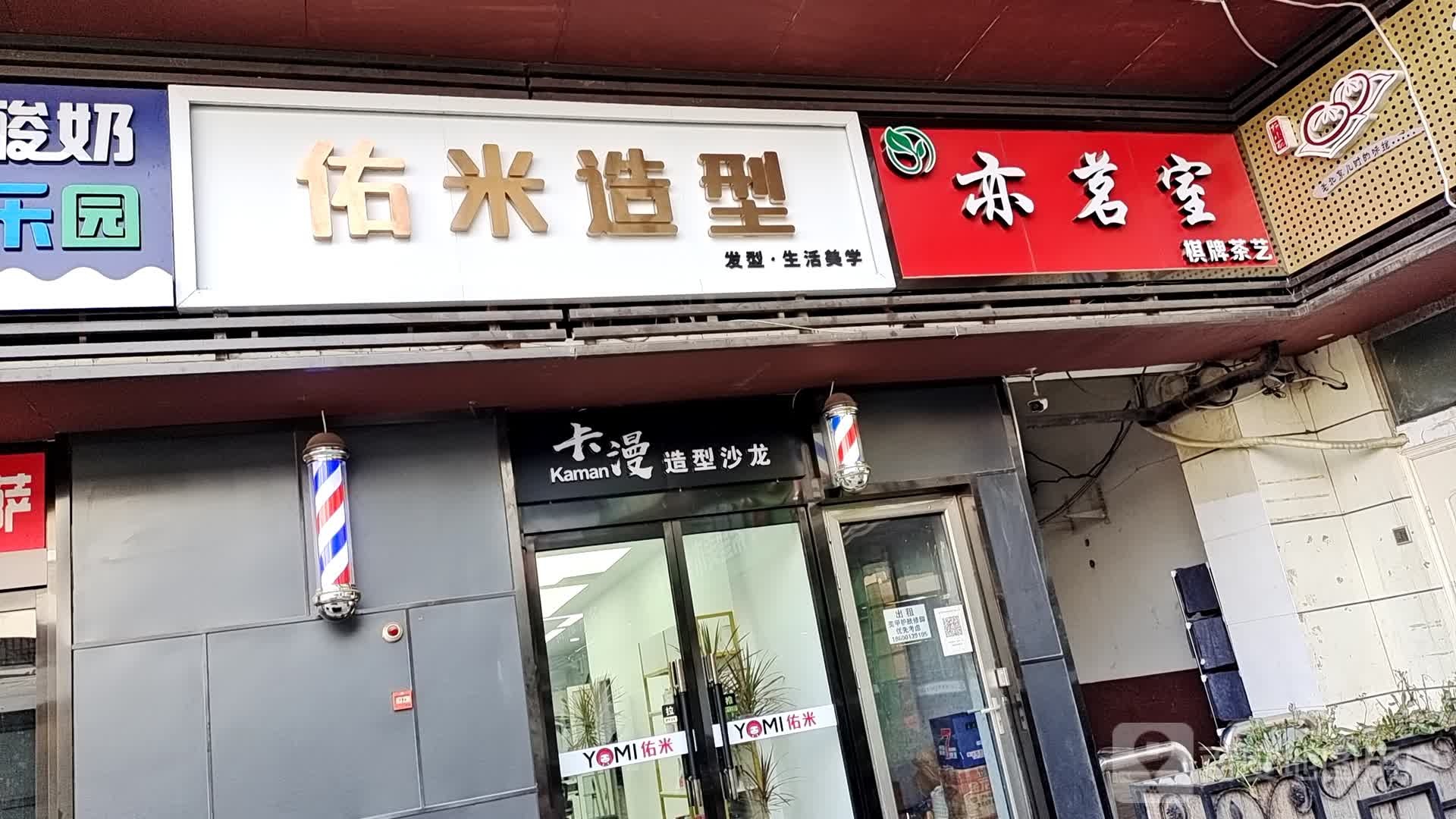 佑米号造型(上海沙龙店)