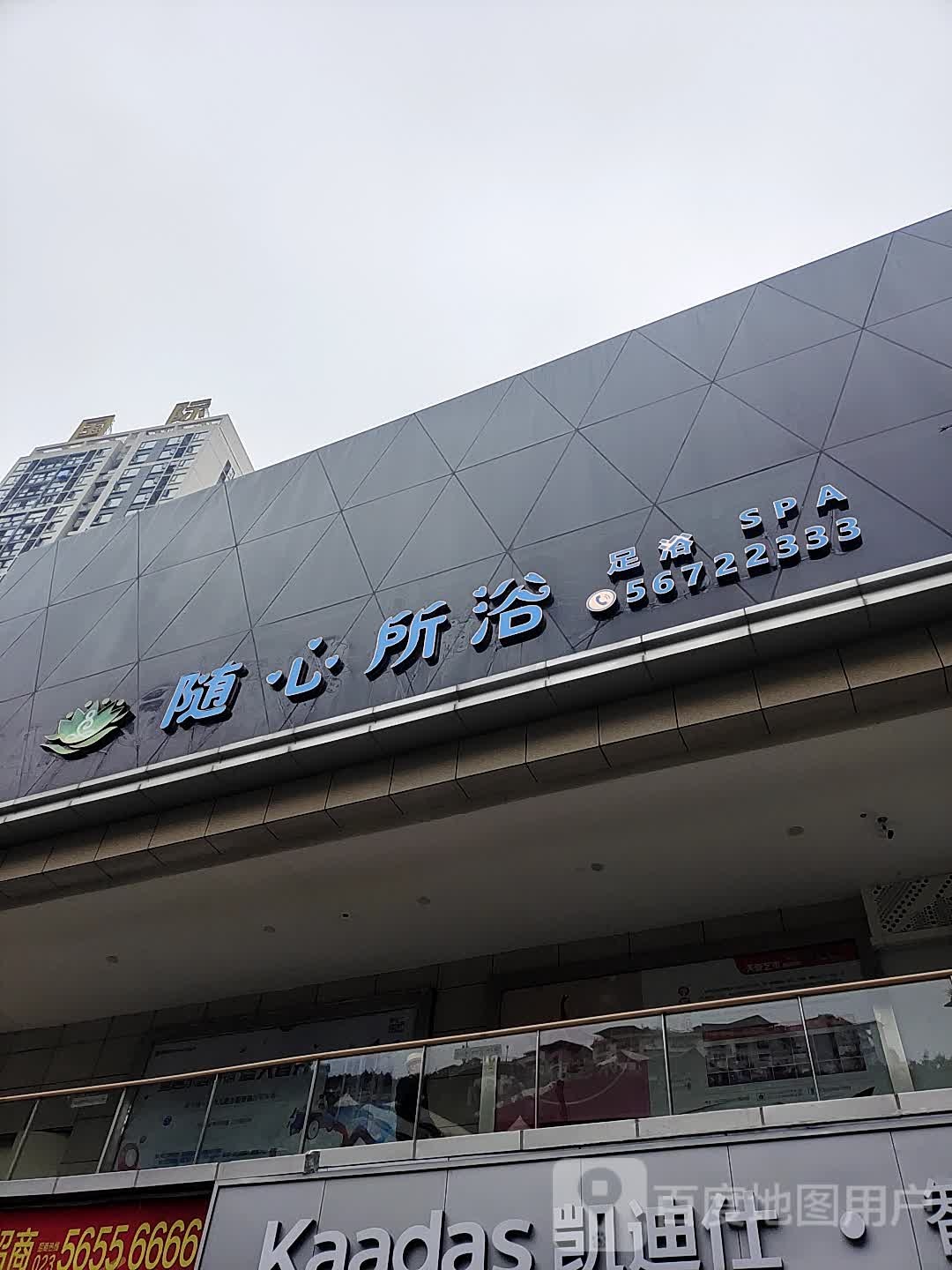 随心所浴