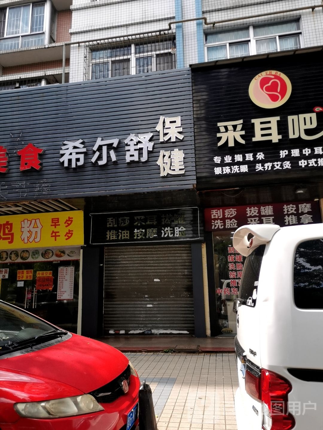 希尔舒保健(伟城海丰花园店)