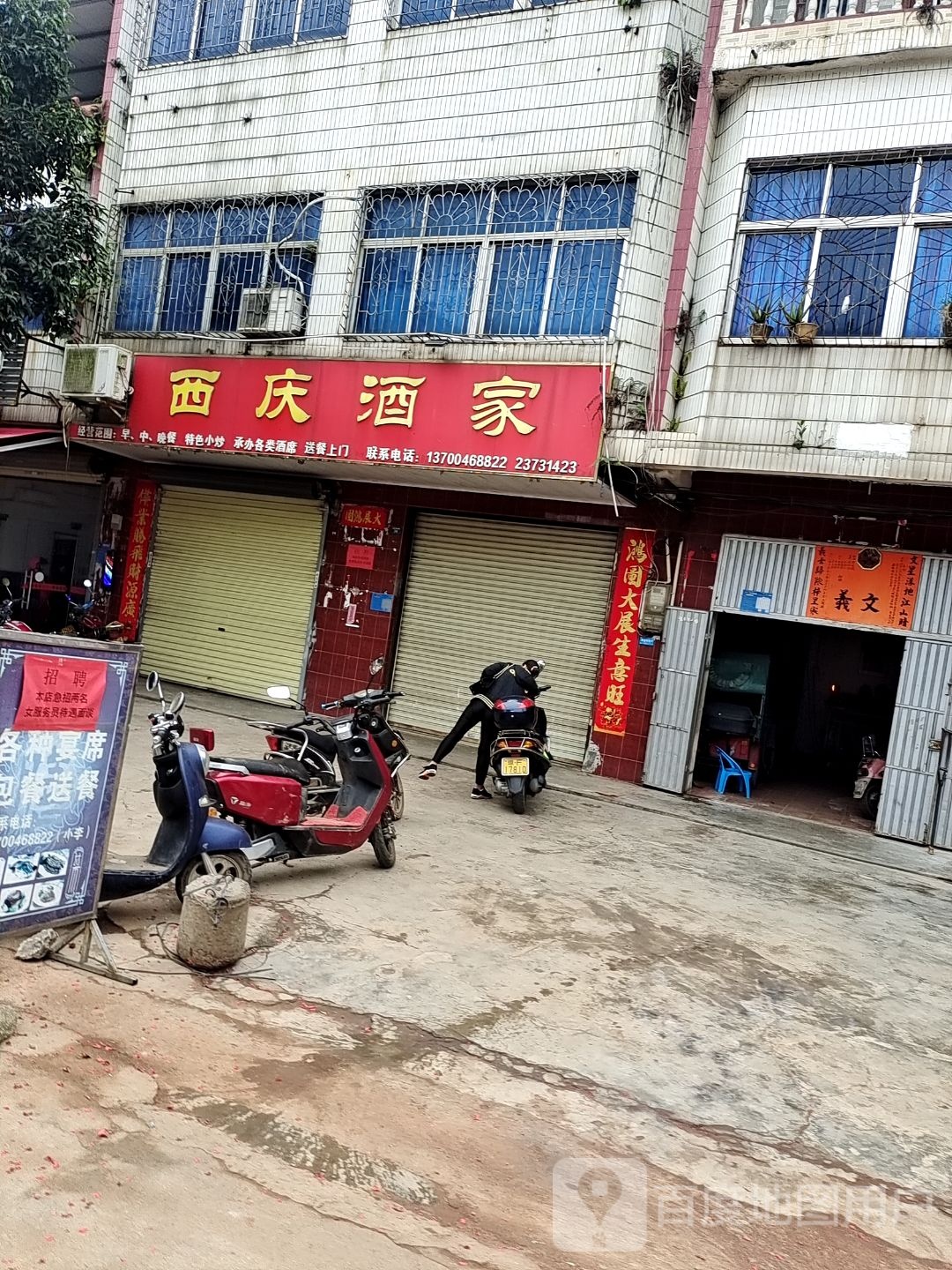 西庆酒家