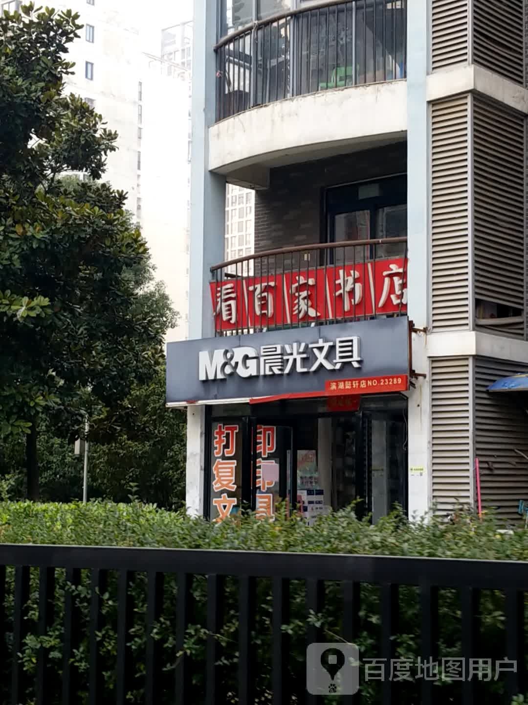 看白家书店(滨湖家园店)
