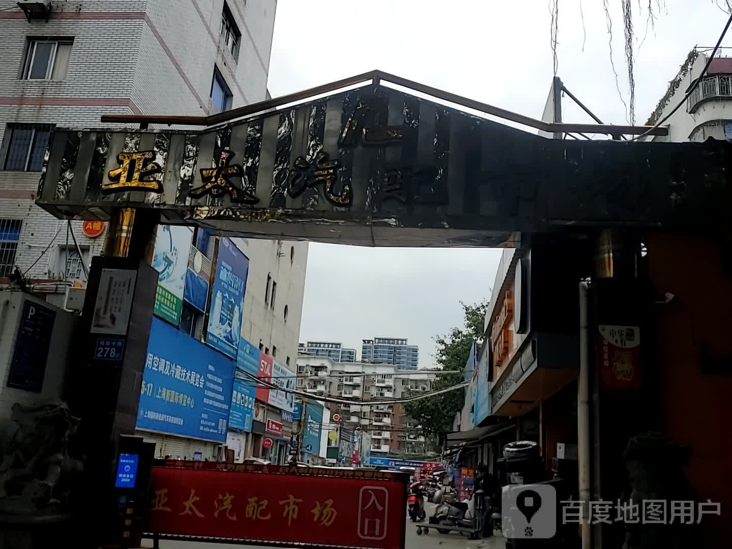 快益点电器维车连锁(岳峰路店)