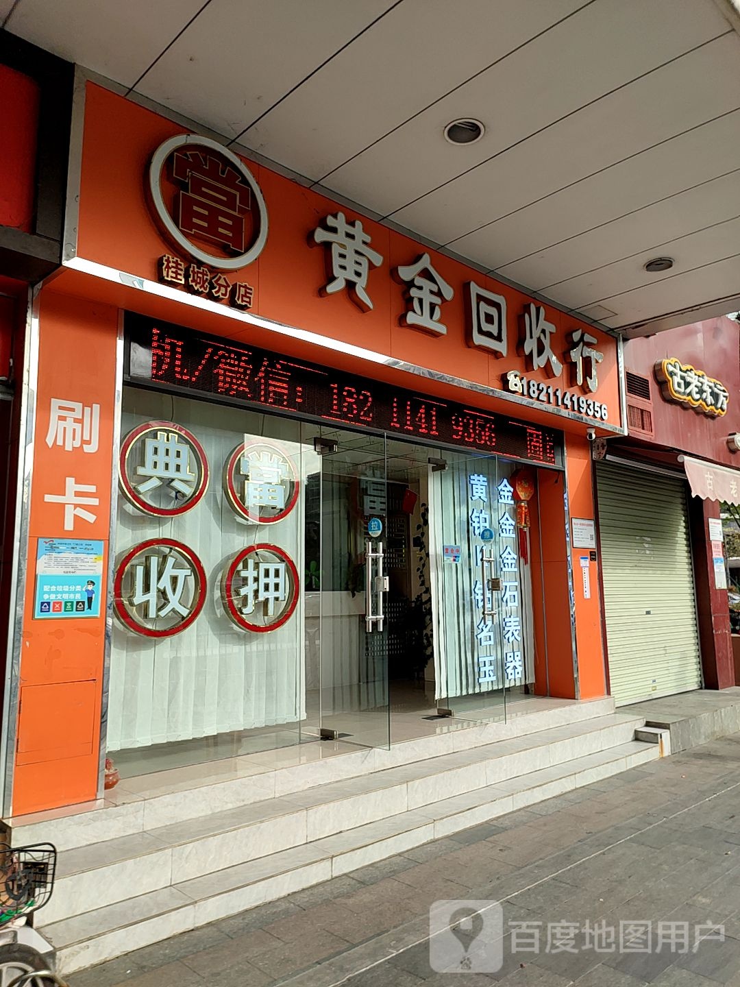 黄金回收行(南海大道北店)