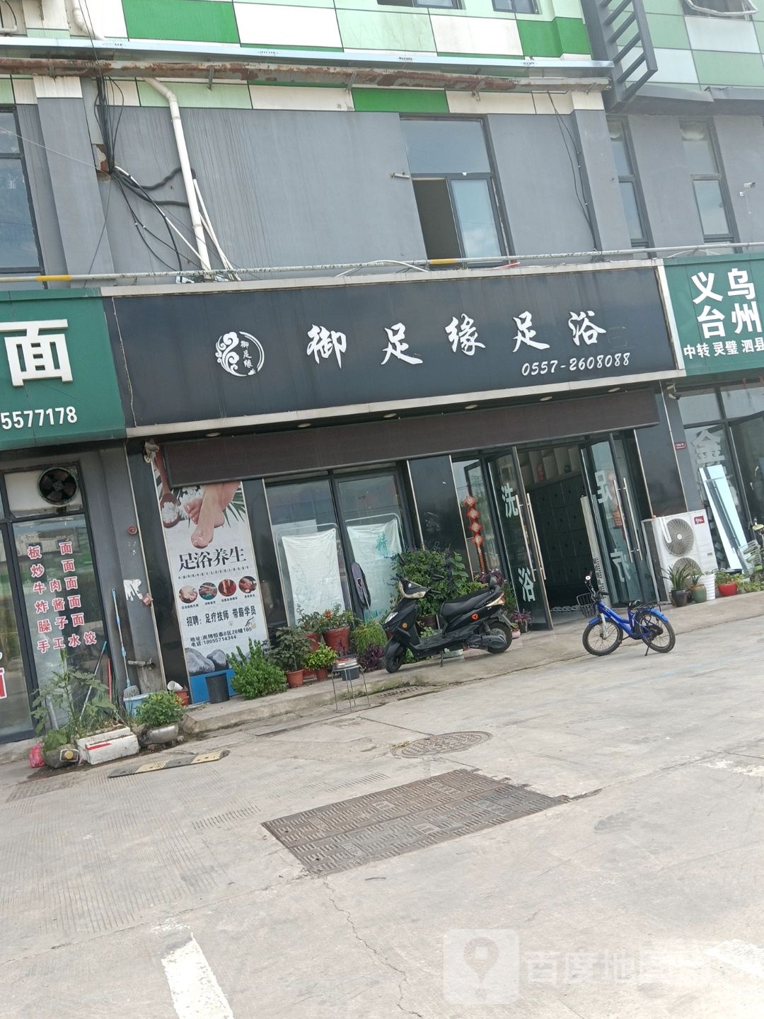 御足缘足浴(南翔恒泰国际商贸城店)