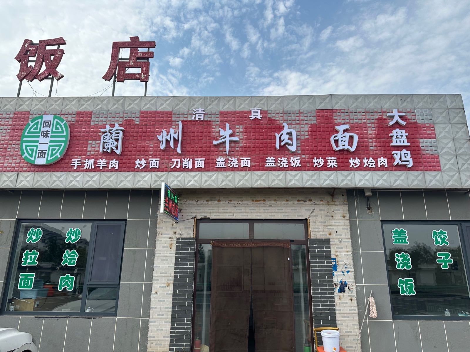 清真兰州牛肉面(小园区店)