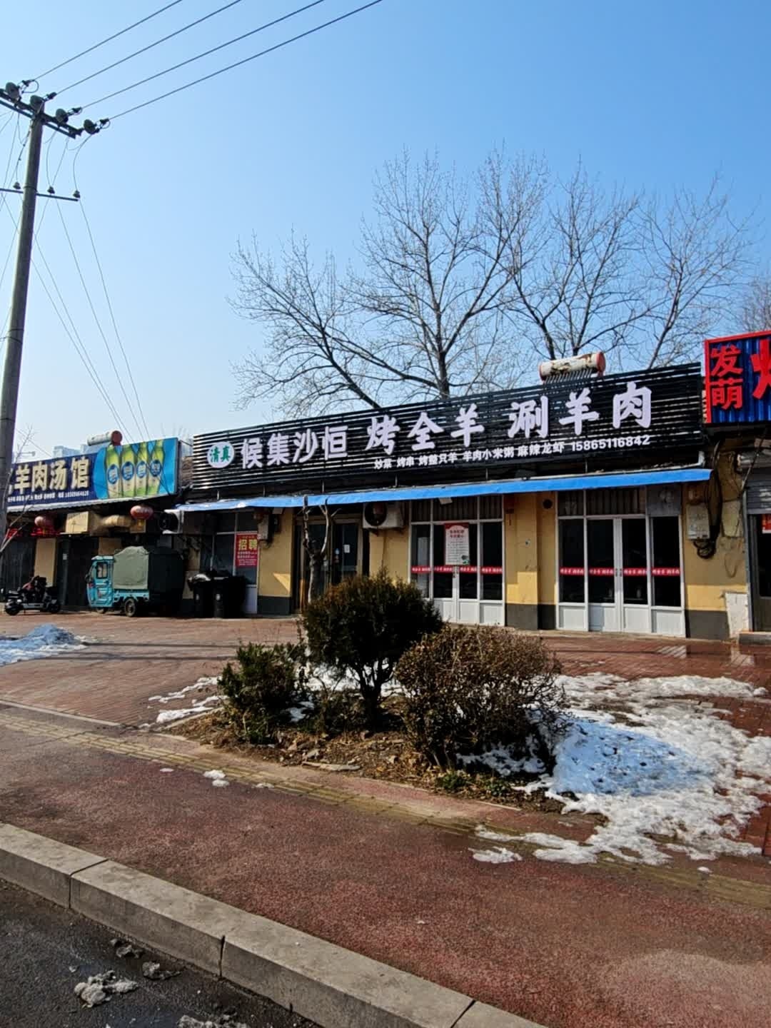 清真候集沙恒烤全羊涮羊肉